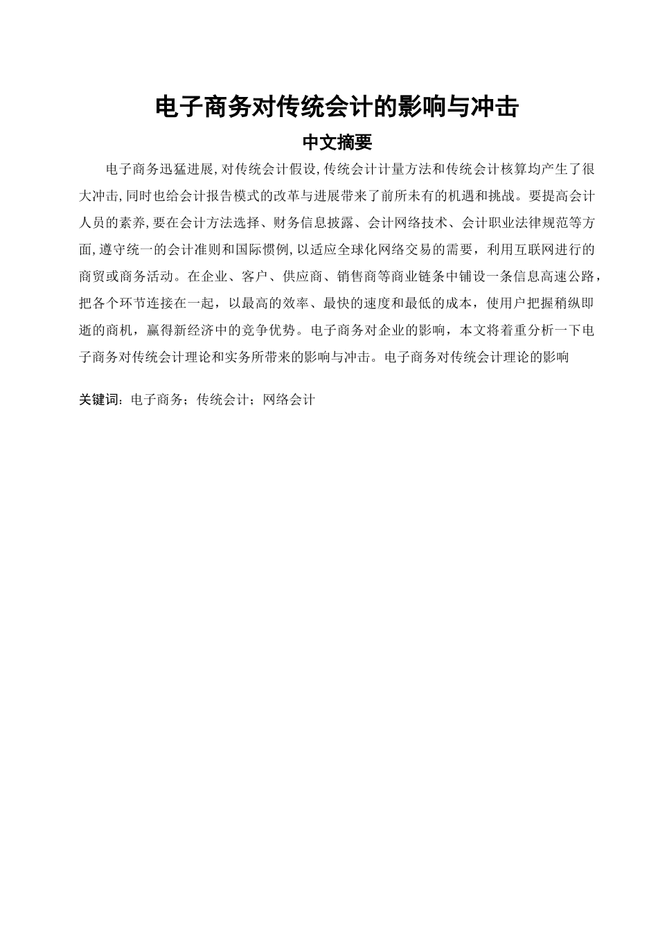 大学毕业论文-—电子商务对传统会计的影响与冲击_第3页