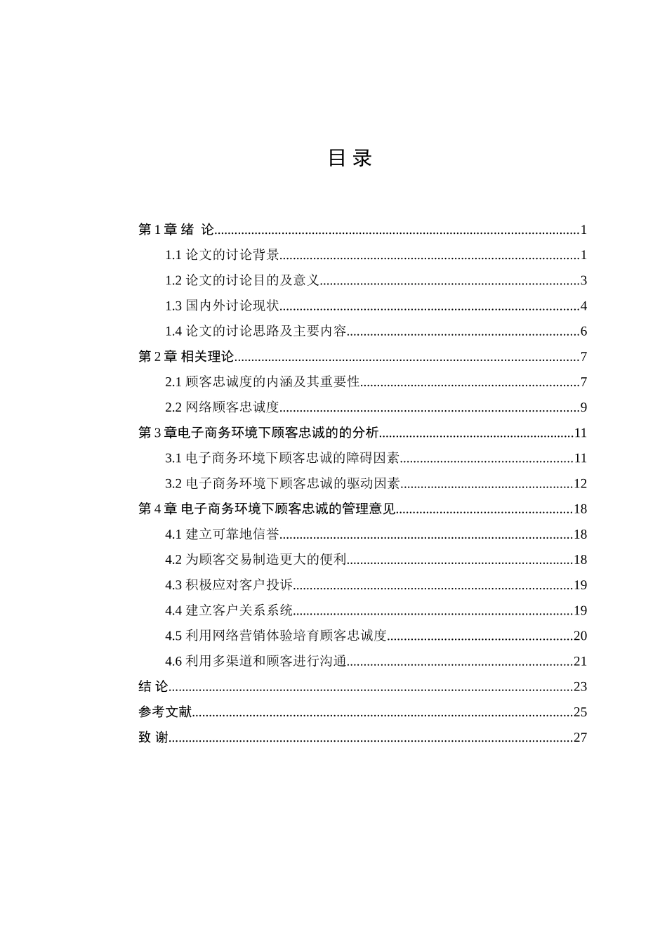 大学毕业论文-—电子商务环境下的顾客忠诚度分析_第3页