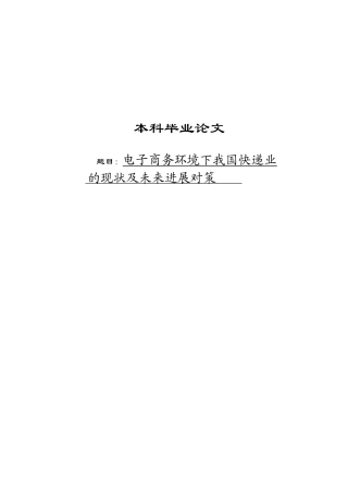 大学毕业论文-—电子商务环境下中国民营快递发展现状与趋势