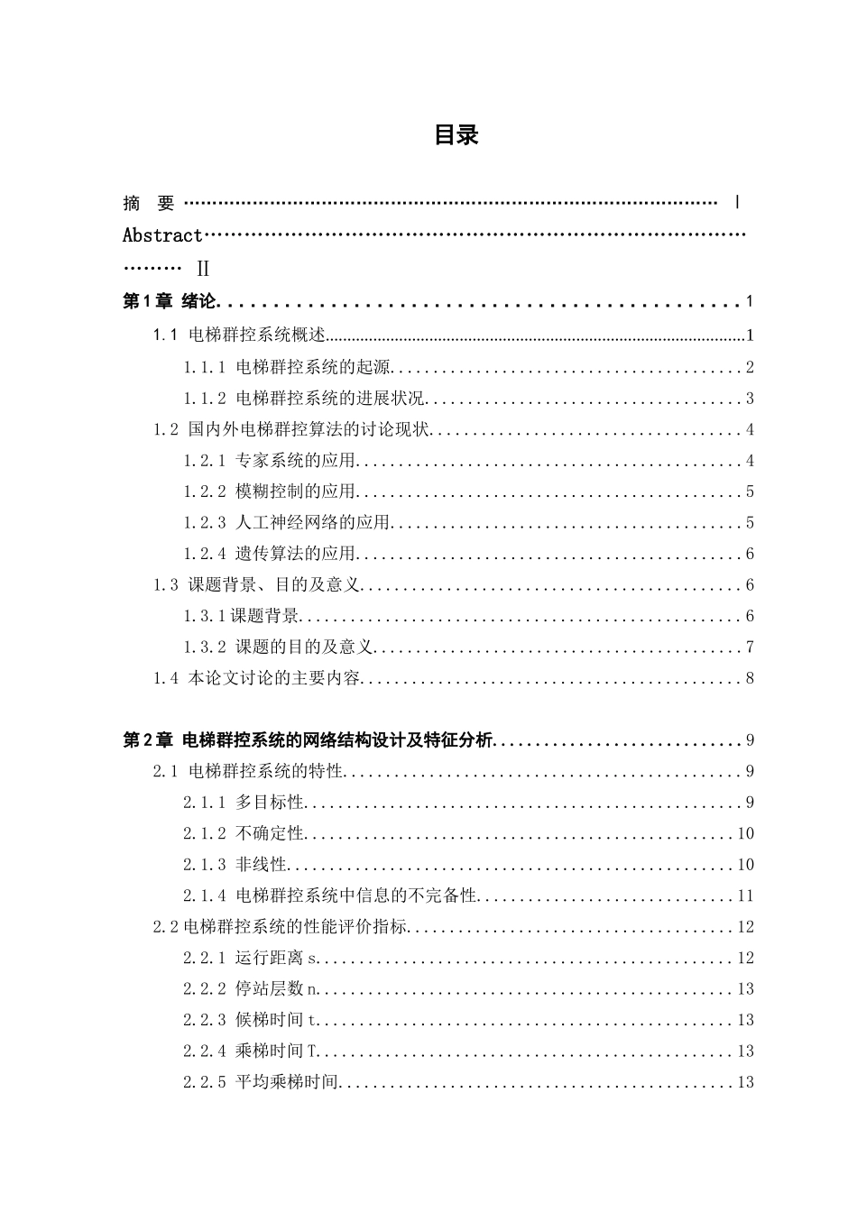 大学毕业论文-—电梯群控系统软件设计_第1页