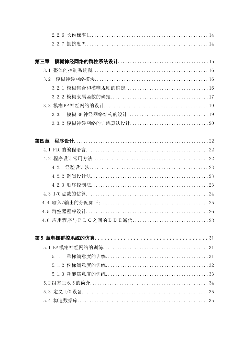 大学毕业论文-—电梯群控系统软件设计_第2页