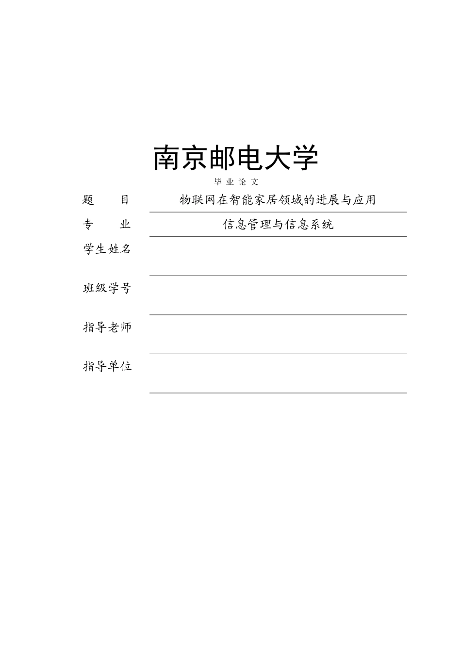 大学毕业论文-—物联网在智能家居方面的发展和应用论文_第1页