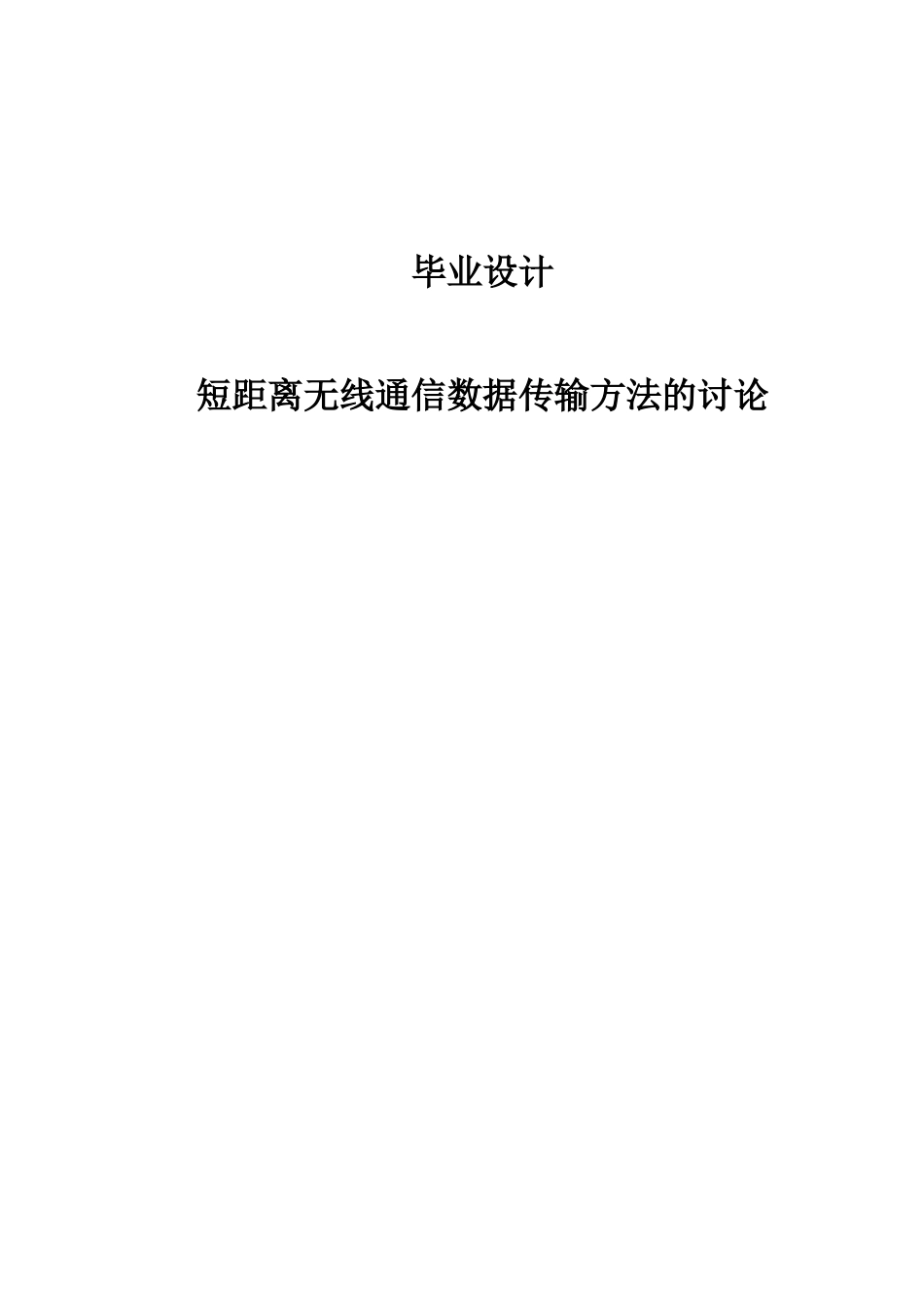 大学毕业论文-—短距离无线通信数据传输方法研究_第1页