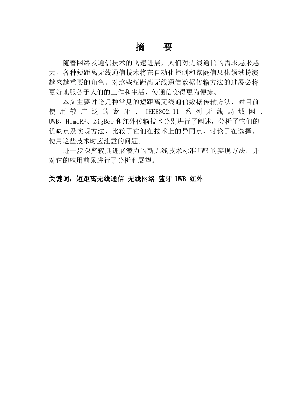 大学毕业论文-—短距离无线通信数据传输方法研究_第2页