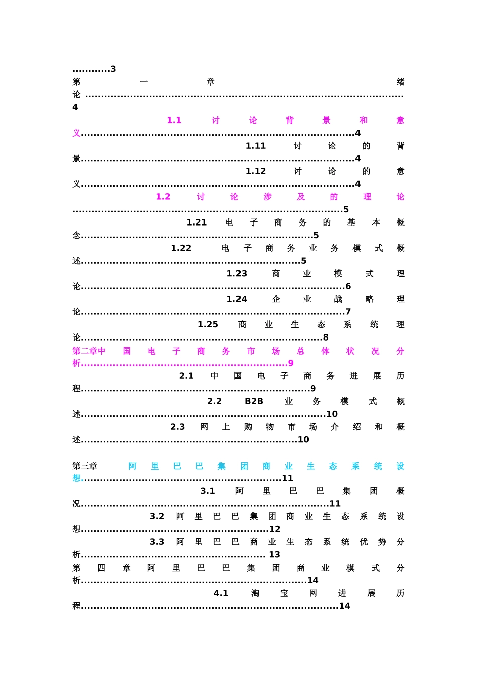 大学毕业论文-—电子商务背景下阿里巴巴商业模式研究_第2页