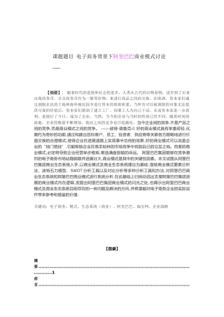 大学毕业论文-—电子商务背景下阿里巴巴商业模式研究