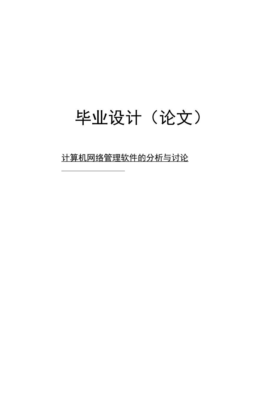 大学毕业论文-—网络管理软件分析研究设计_第1页