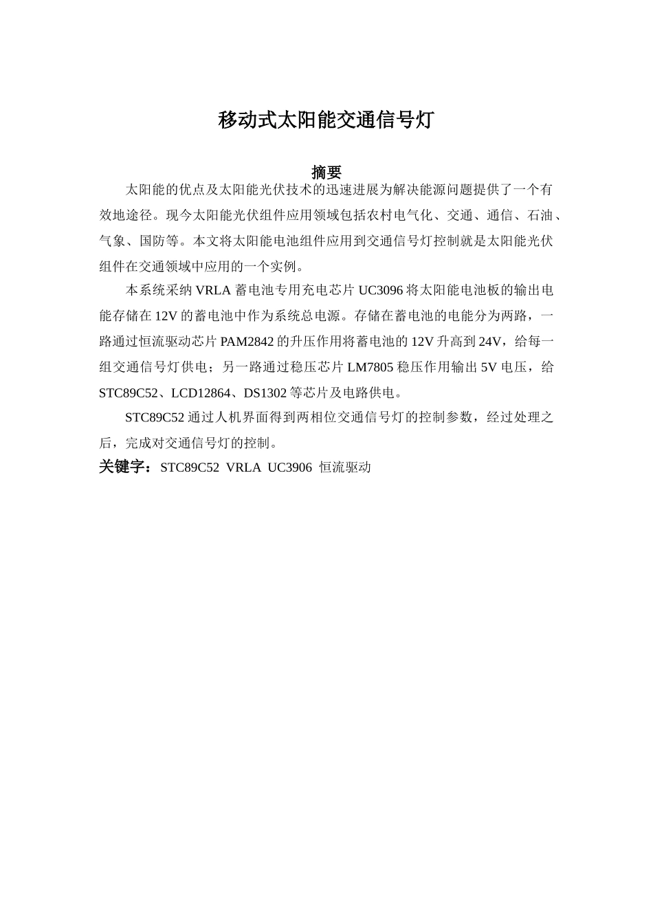 大学毕业论文-—移动式太阳能交通信号灯_第1页