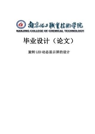 大学毕业论文-—自动化类旋转led动态显示屏的设计