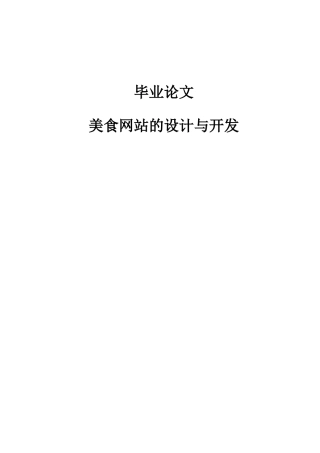 大学毕业论文-—美食网站的设计与开发