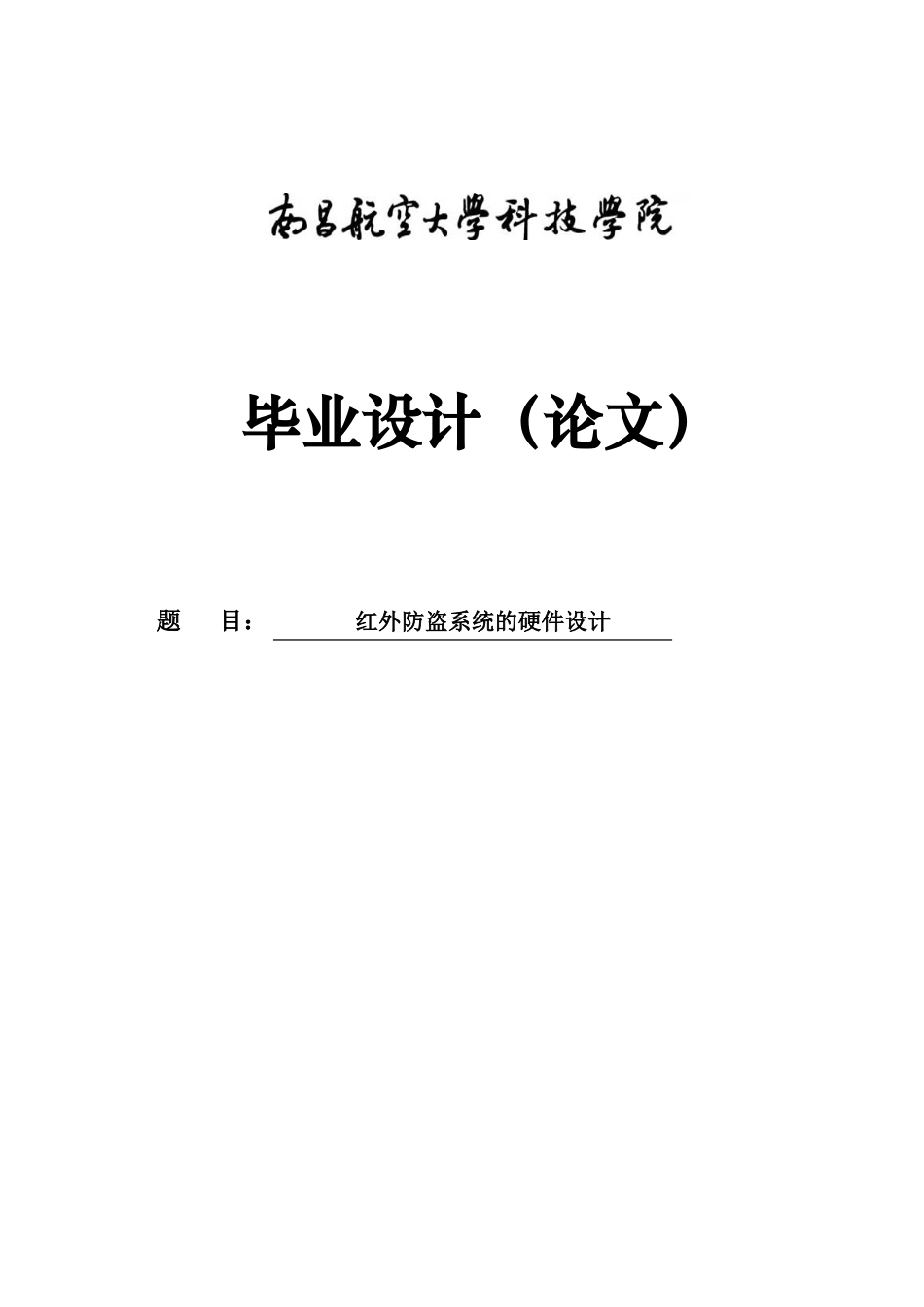 大学毕业论文-—红外防盗系统的硬件设计和软件设计_第1页