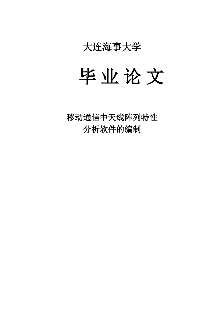大学毕业论文-—移动通信中天线阵列特性分析软件的编制天线_第1页