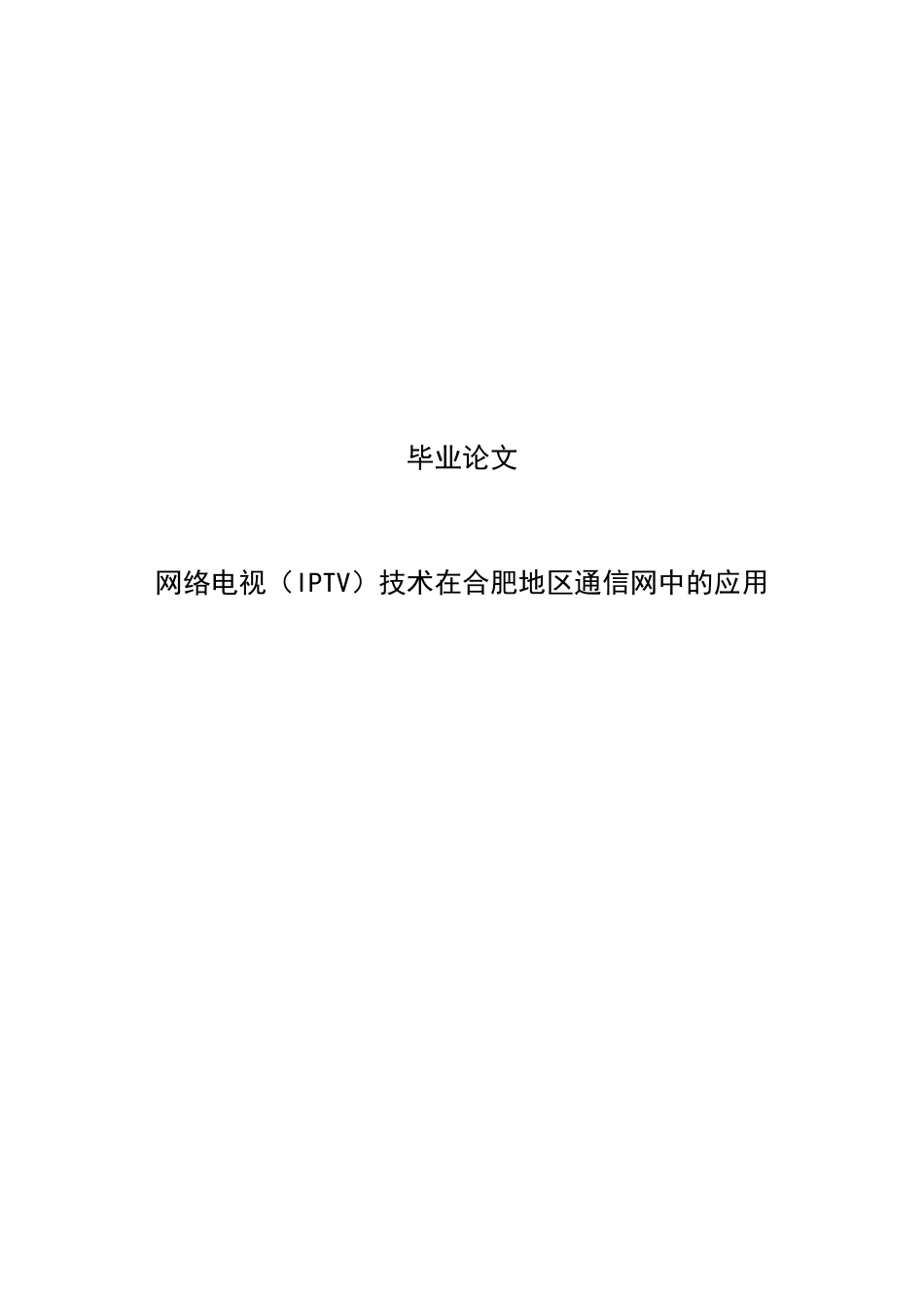大学毕业论文-—网络电视iptv技术在合肥地区通信网中的应用_第1页