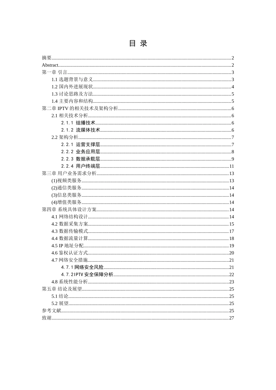 大学毕业论文-—网络电视iptv技术在合肥地区通信网中的应用_第3页