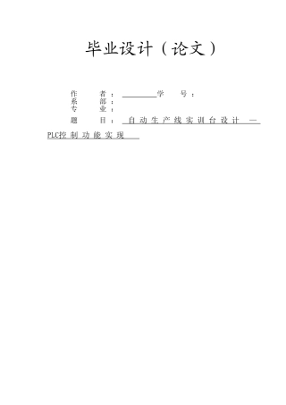 大学毕业论文-—自动生产线实训台设计通过plc控制实现