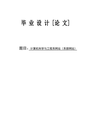 大学毕业论文-—计算机科学与工程系网站系部网站