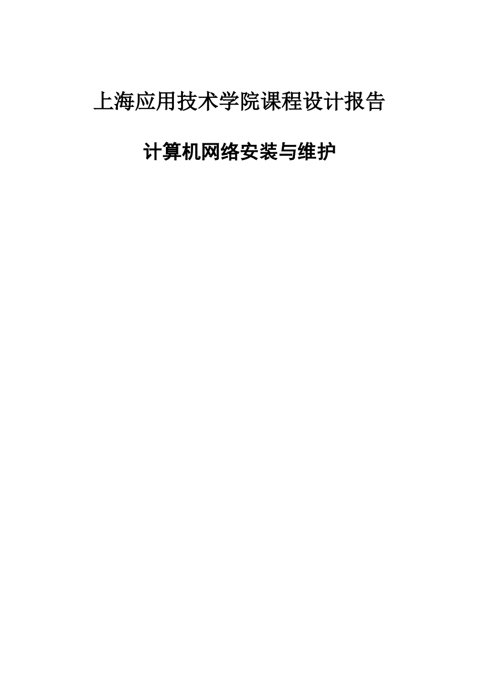 大学毕业论文-—计算机网络安装与维护课程报告书_第1页