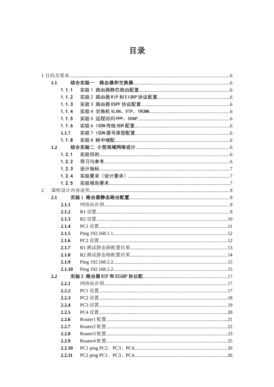 大学毕业论文-—计算机网络安装与维护课程报告书_第2页