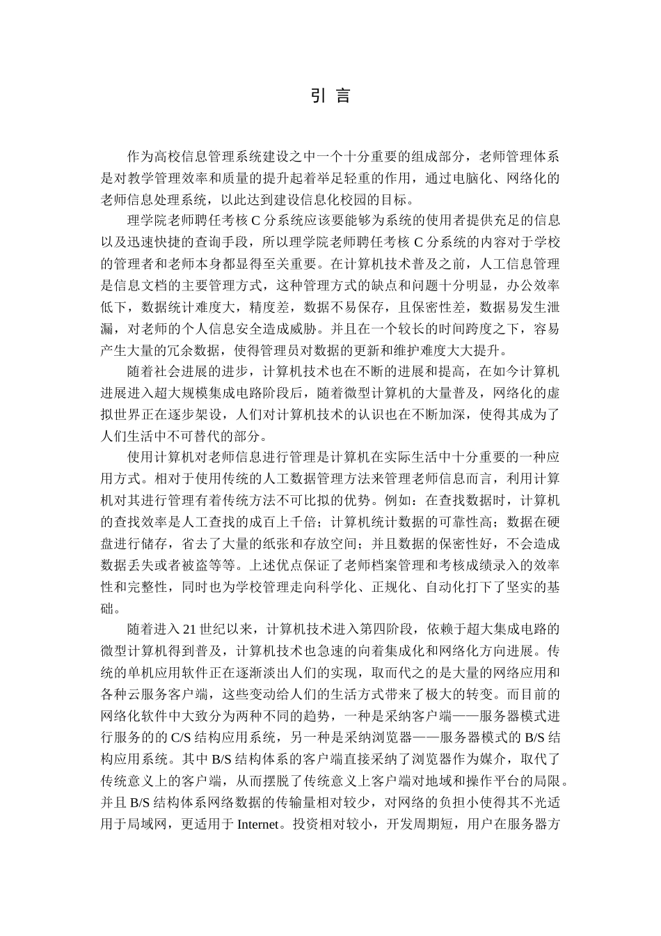 大学毕业论文-—计算机学院聘任考核中c分系统的设计与实现_第1页