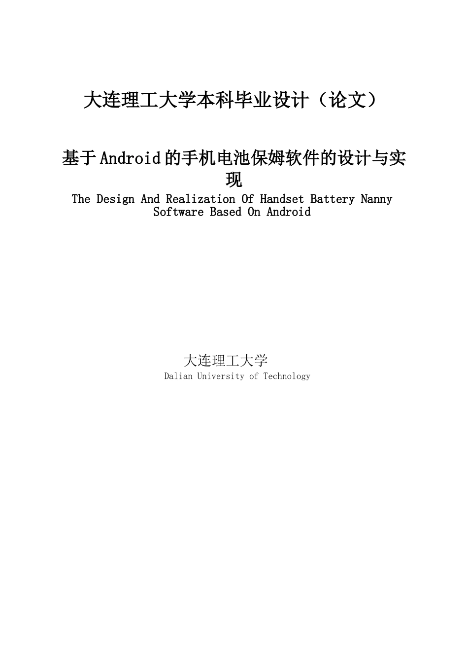 大学毕业论文-—设计基于android的手机电池保姆软件的设计与实现_第1页