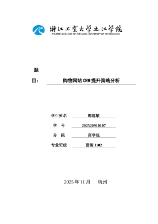 大学毕业论文-—购物网站crm提升策略分析