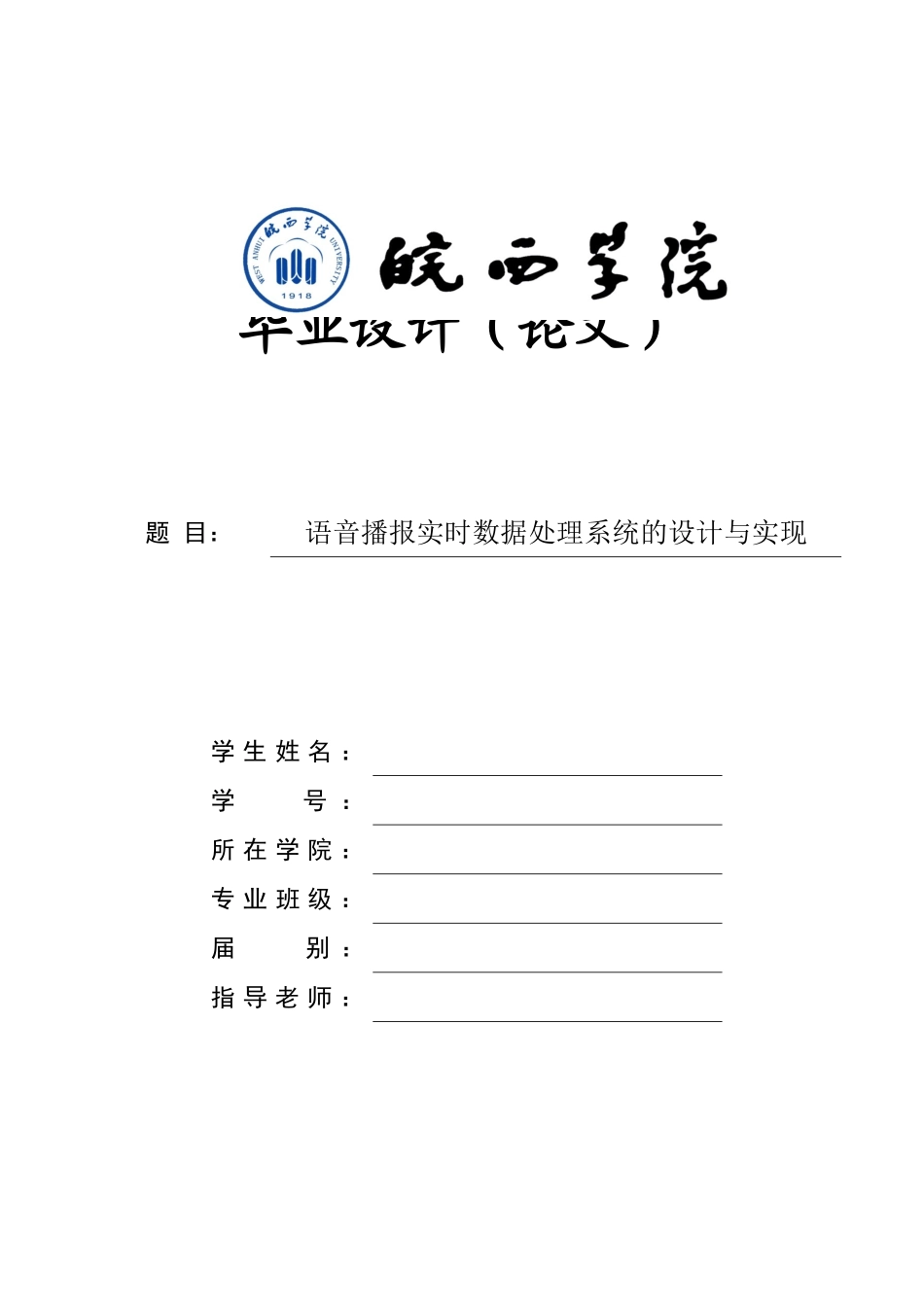 大学毕业论文-—语音播报实时数据处理系统的设计与实现_第1页