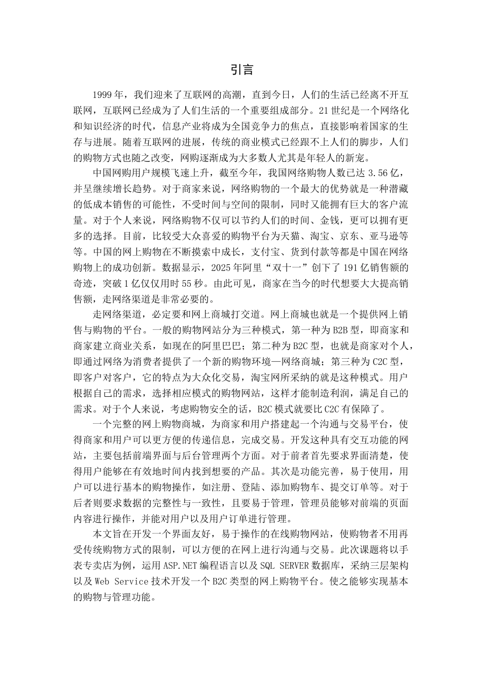 大学毕业论文-—购物网站开发_第1页