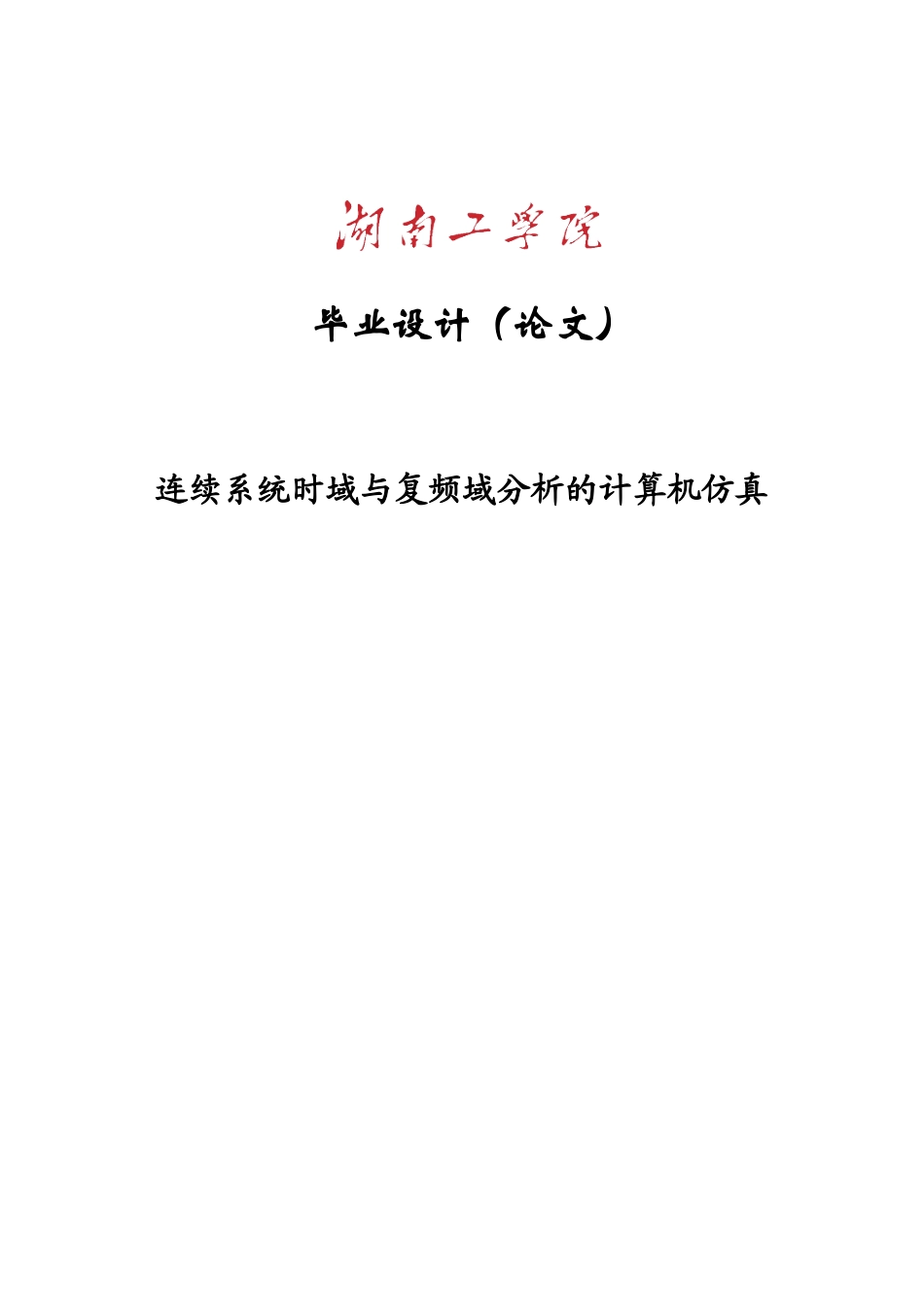 大学毕业论文-—连续系统时域与复频域分析的计算机仿真_第1页