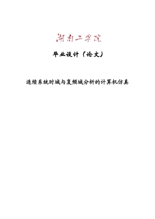 大学毕业论文-—连续系统时域与复频域分析的计算机仿真