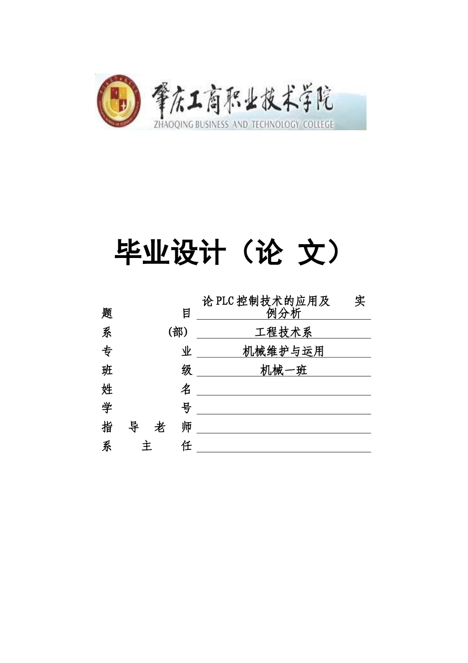 大学毕业论文-—论plc控制技术的应用及实例分析_第1页