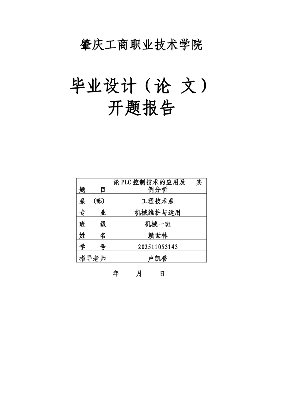大学毕业论文-—论plc控制技术的应用及实例分析_第3页