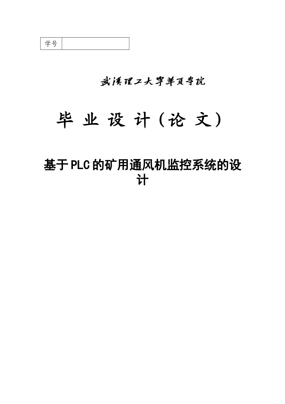大学毕业论文-—设计基于plc的矿用通风机监控系统的设计_第1页