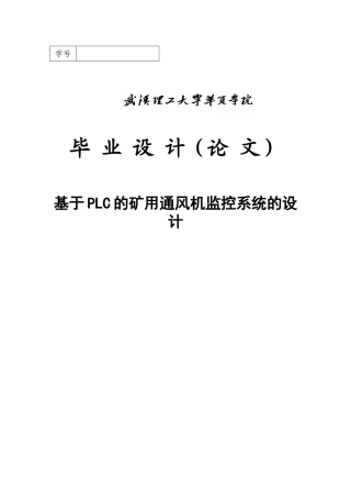 大学毕业论文-—设计基于plc的矿用通风机监控系统的设计