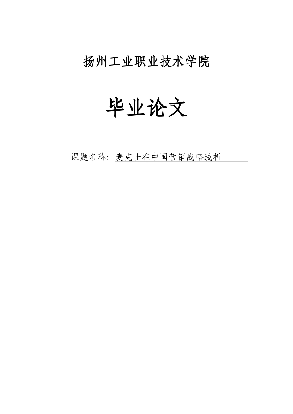 大学毕业论文-—麦克士在中国营销战略浅析电子商务_第1页