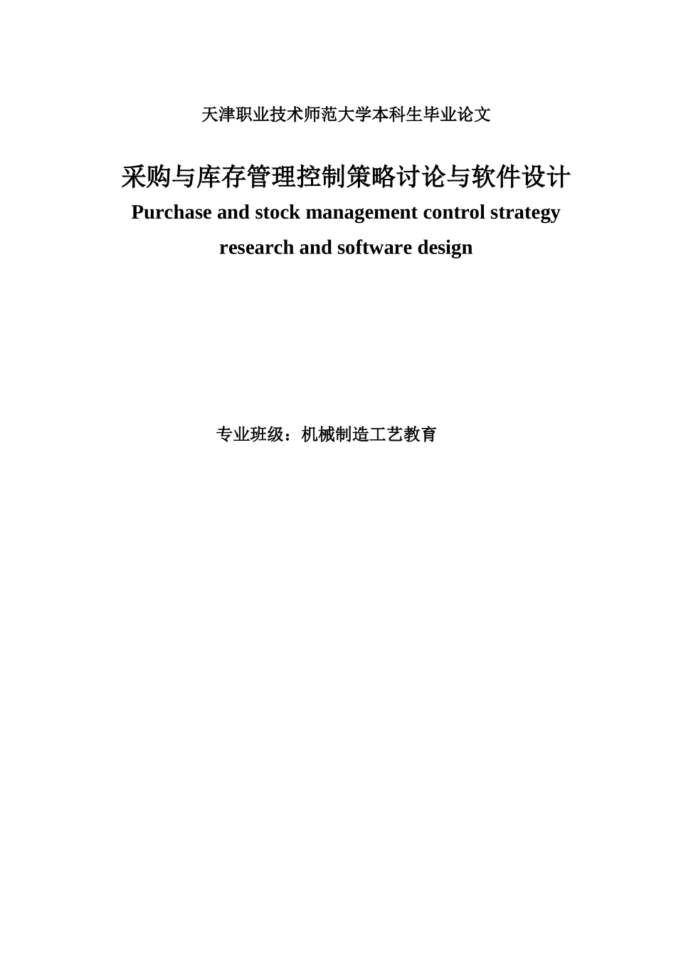大学毕业论文-—采购与库存管理控制策略与软件设计_第2页