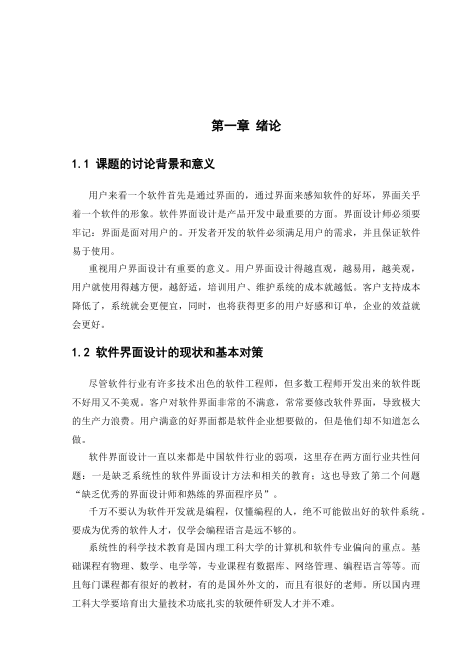 大学毕业论文-—软件界面设计_第1页