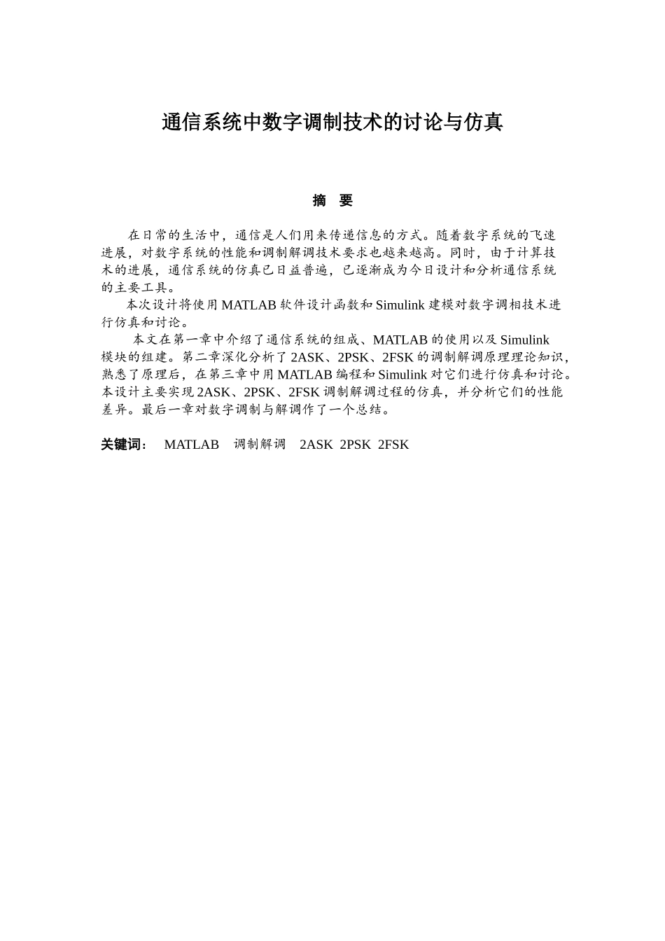大学毕业论文-—通信系统中数字调制技术的研究与仿真设计_第1页