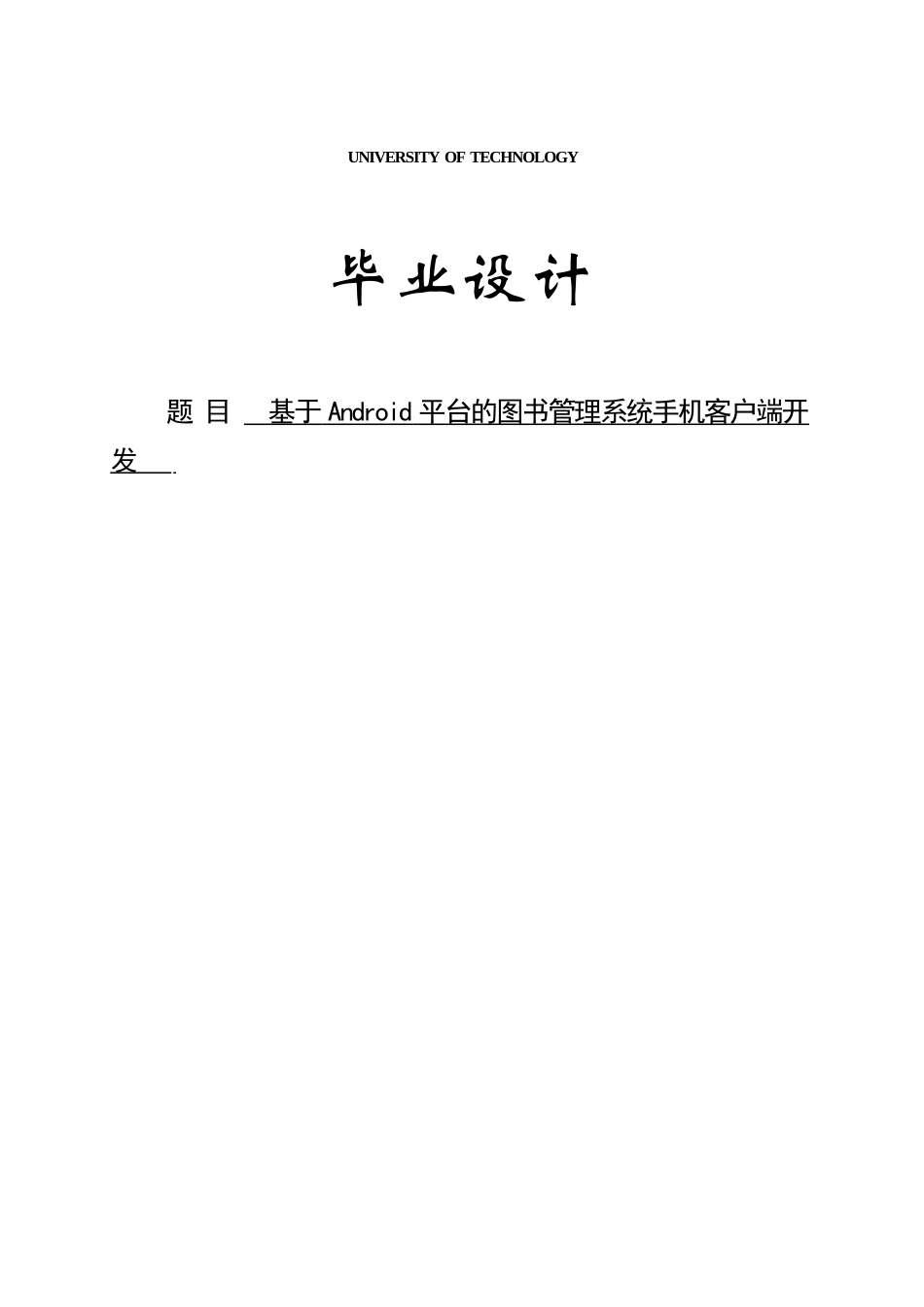 大学毕业论文-—：基于android平台的图书管理系统手机客户端开发_第1页