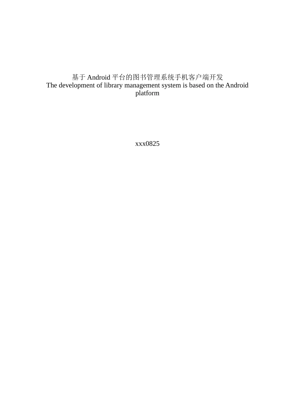 大学毕业论文-—：基于android平台的图书管理系统手机客户端开发_第2页