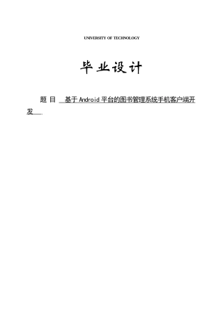 大学毕业论文-—：基于android平台的图书管理系统手机客户端开发