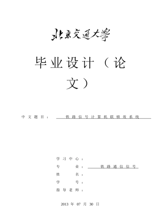 大学毕业论文-—铁路信号计算机联锁效系统