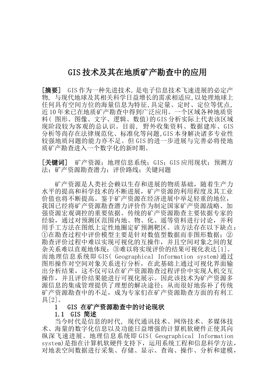 大学毕业设计---gis技术及其在地质矿产勘查中的应用_第1页