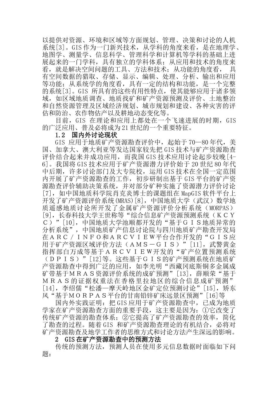 大学毕业设计---gis技术及其在地质矿产勘查中的应用_第2页