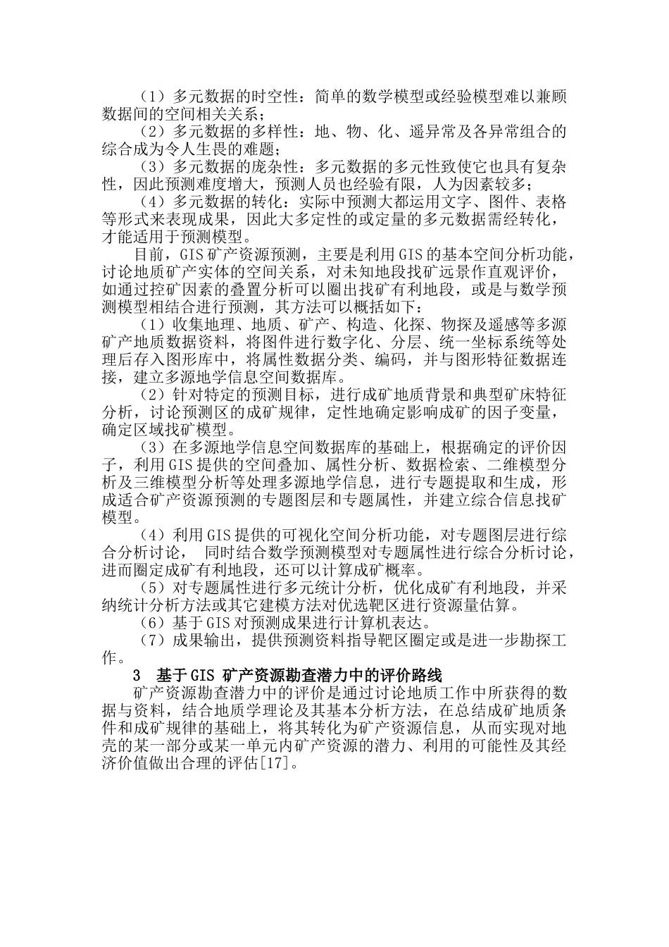 大学毕业设计---gis技术及其在地质矿产勘查中的应用_第3页