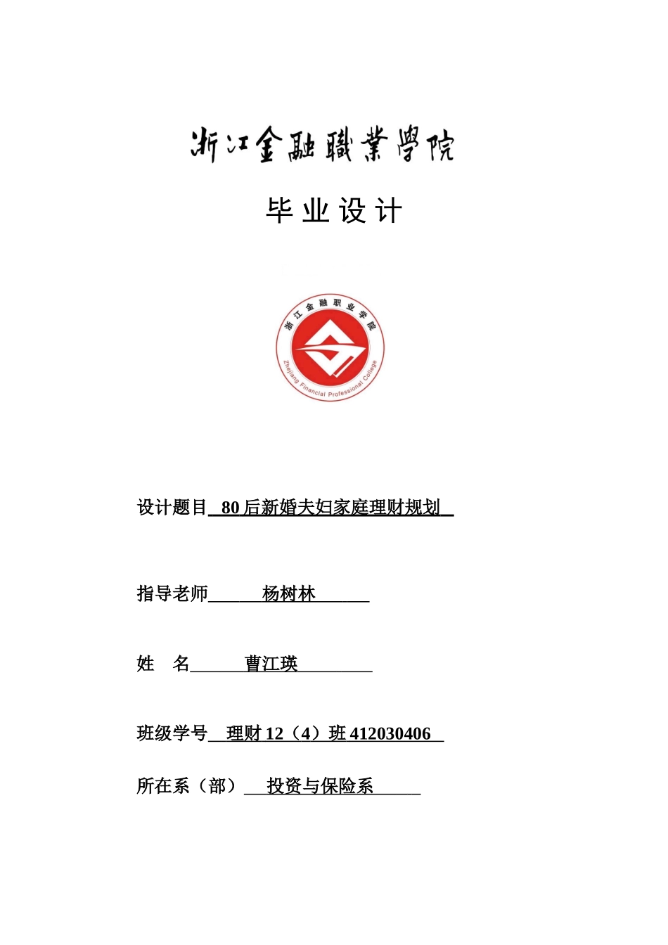 大学毕业设计---80后新婚夫妇家庭理财规划_第1页