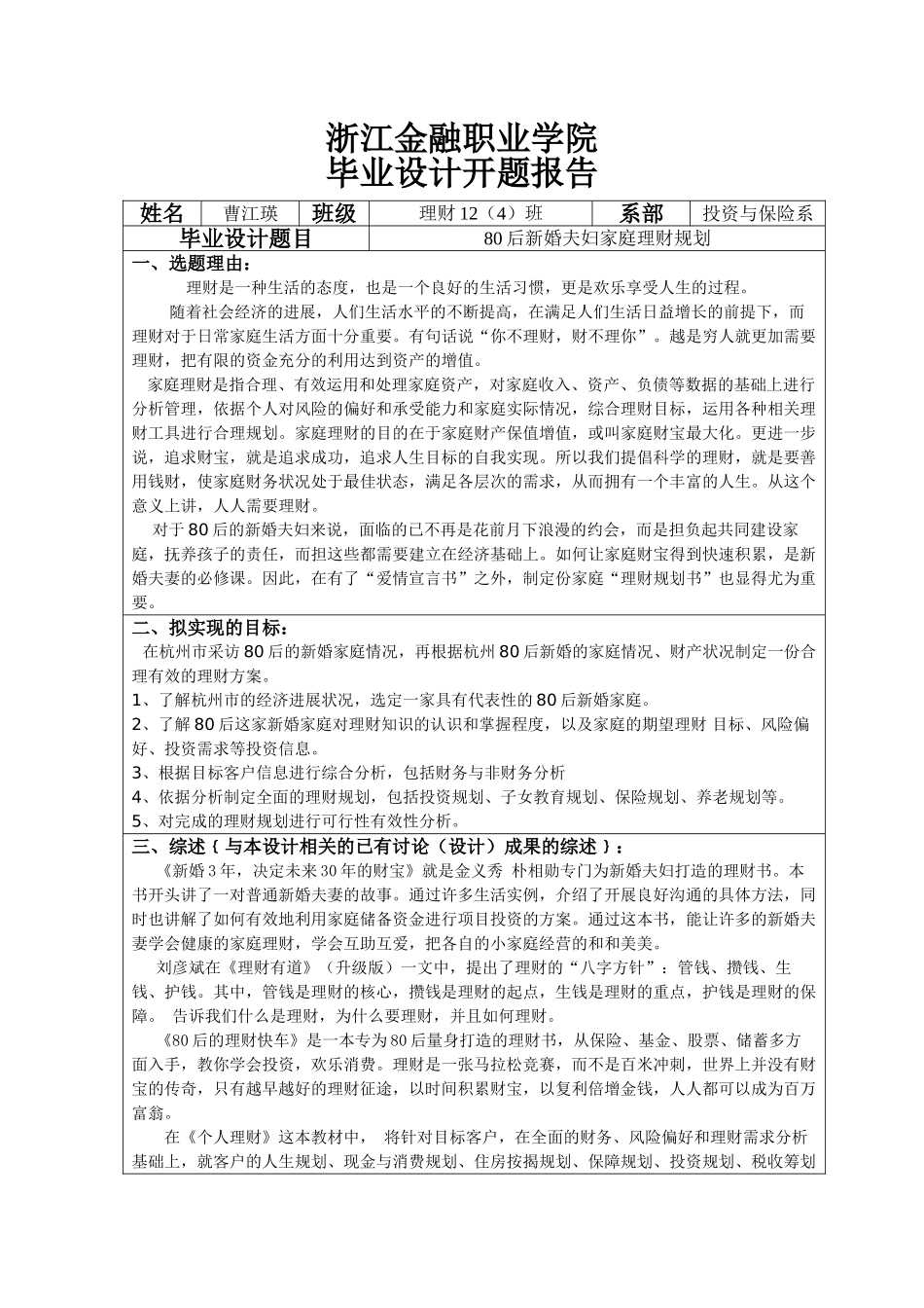 大学毕业设计---80后新婚夫妇家庭理财规划_第3页