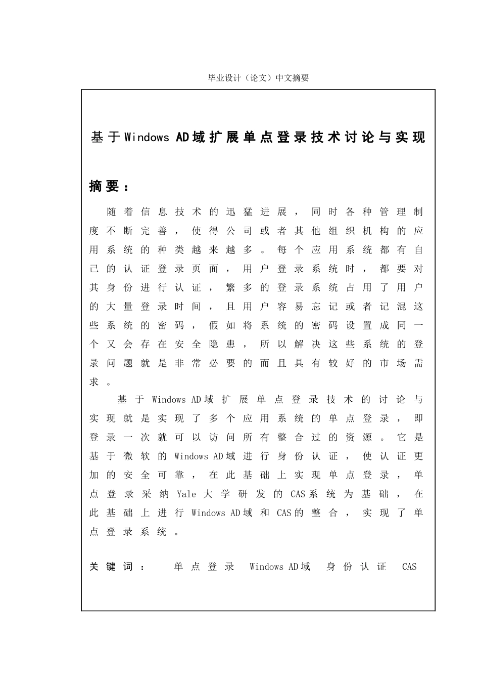 大学毕业设计---windows+ad域扩展单点登录技术研究与实现说明书_第3页