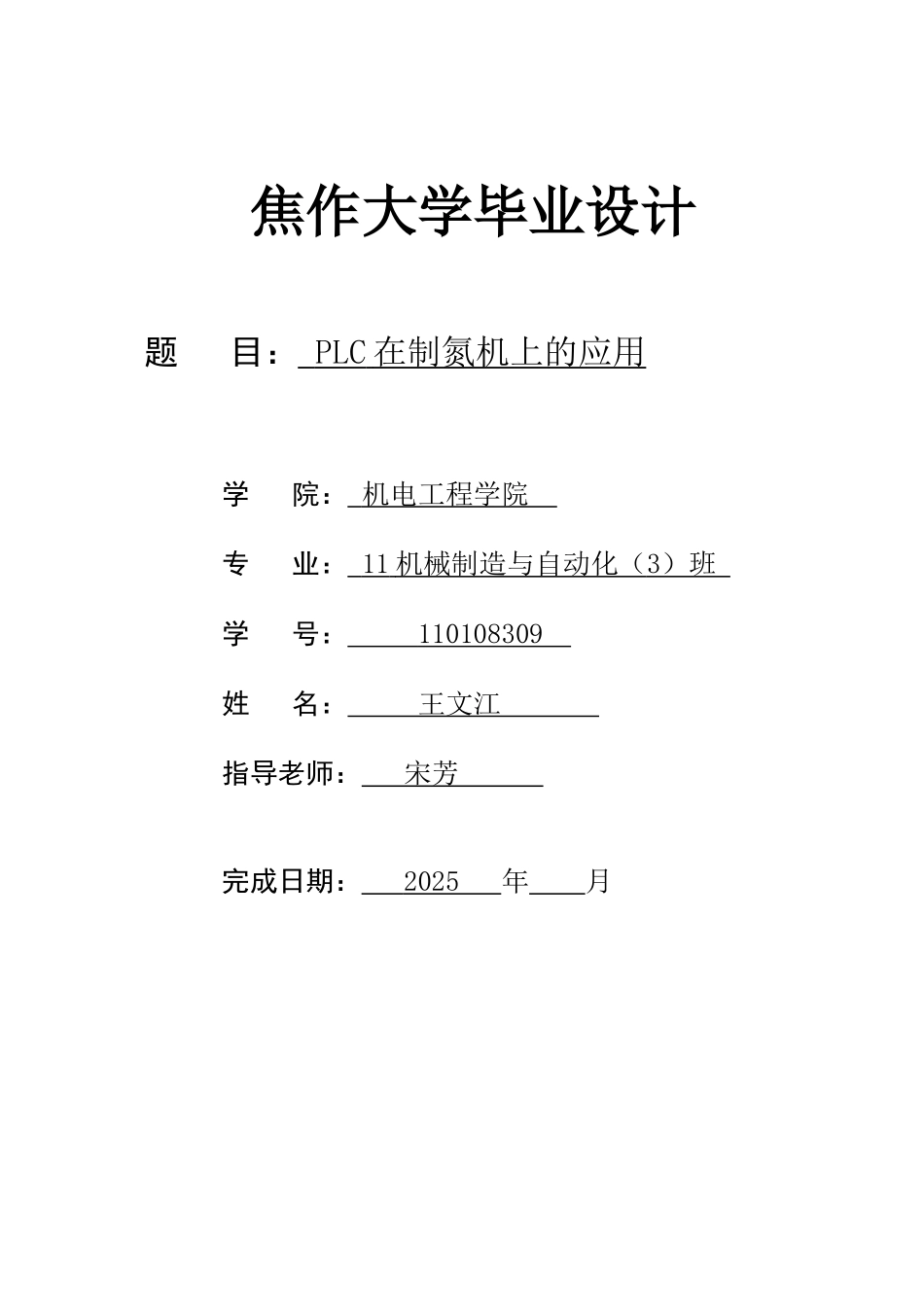大学毕业设计---plc在制氮机上的应用_第1页