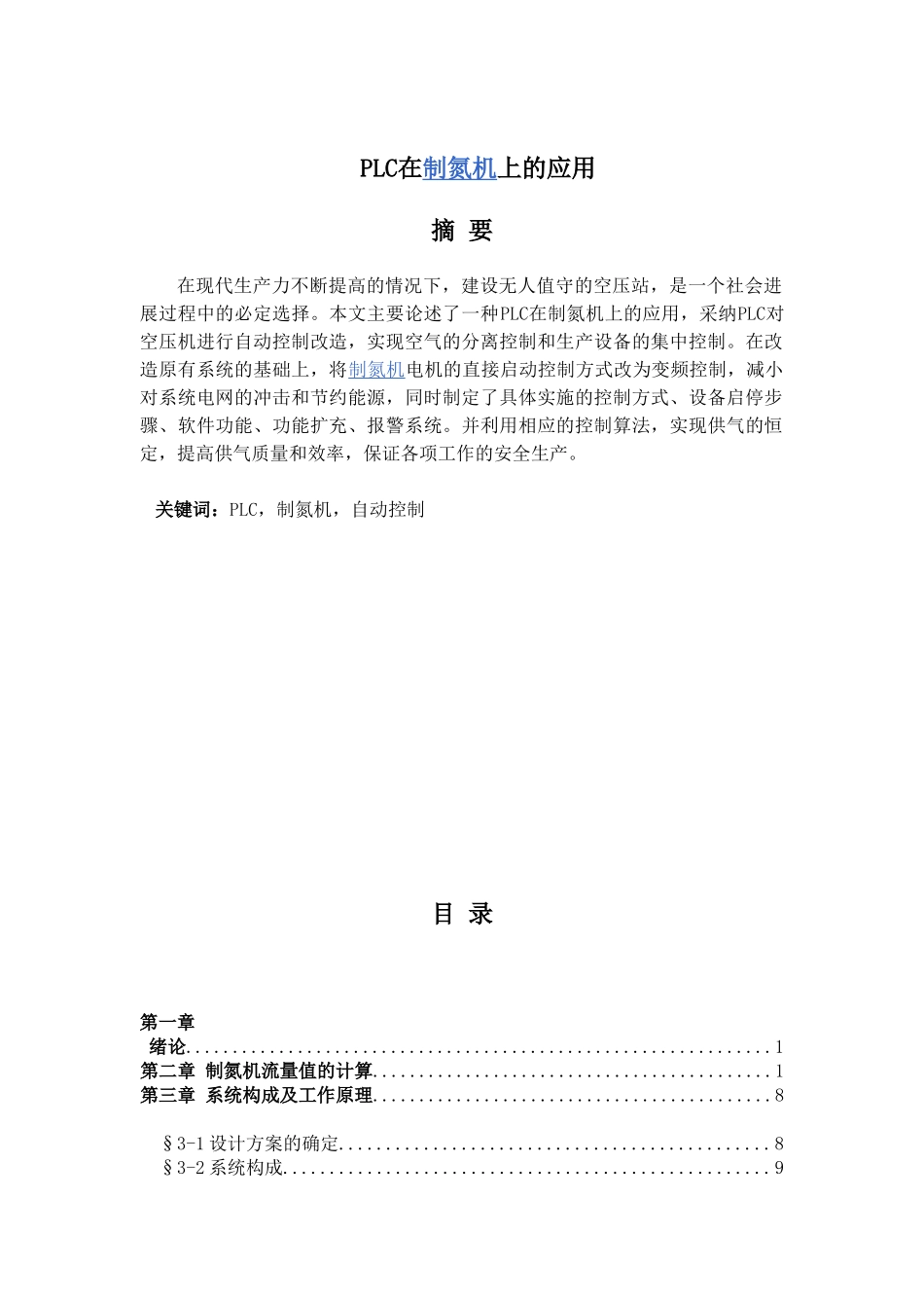 大学毕业设计---plc在制氮机上的应用_第2页