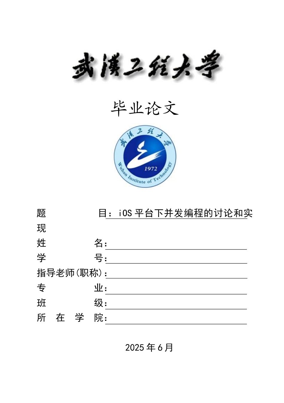 大学毕业设计---ios平台下并发编程的研究和实现_第1页